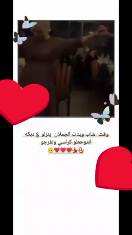 #وقت ينزلون شباب وبنات الجملان علدبجه انتم اقعدم نفرجم  مًجّردٍ_______ذِوٌقُ🎵💞🎶