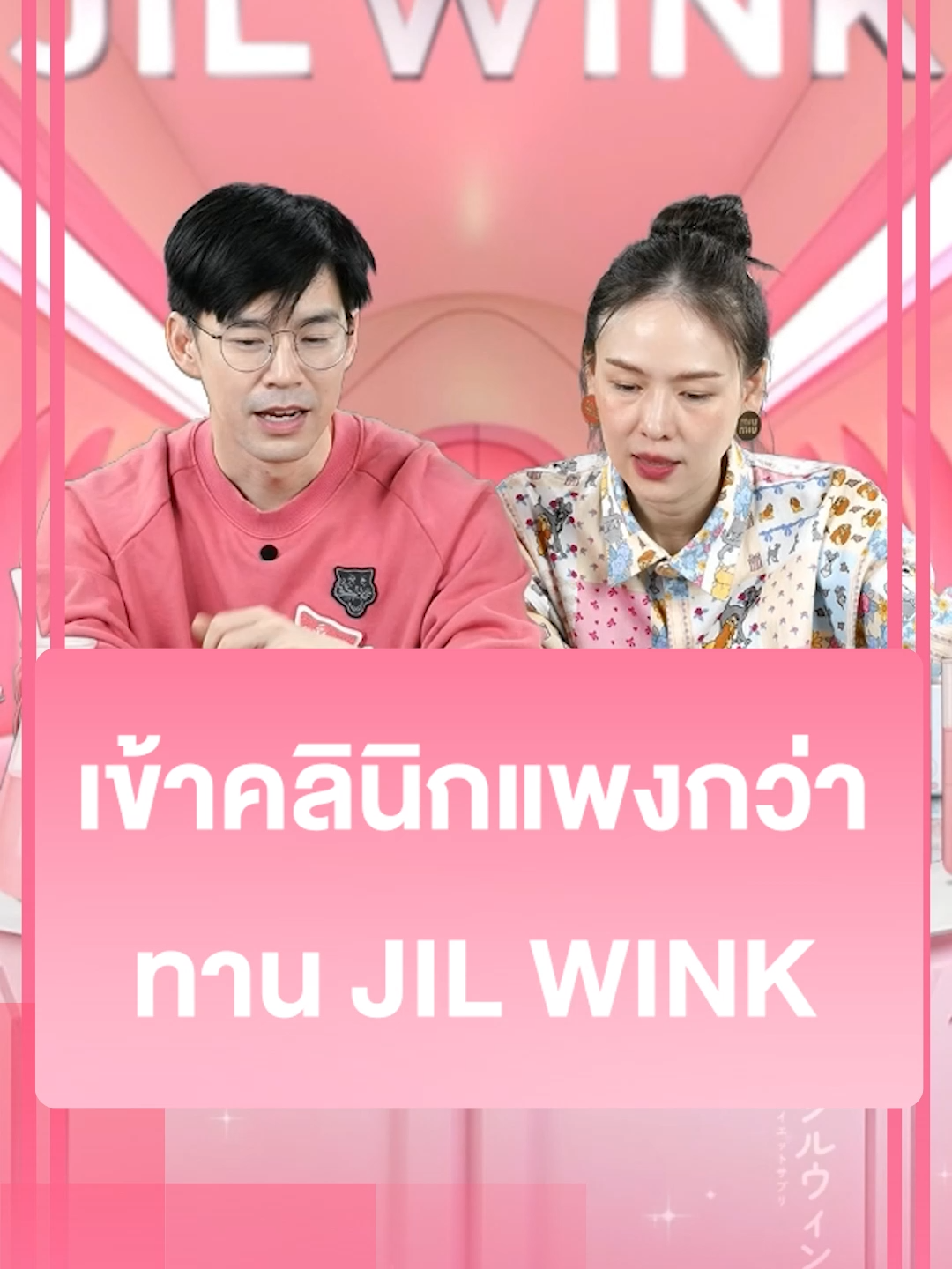 ตัวช่วยของมี๊ออย 😍 สลายฝ้า กระ จุดด่างดำ ❤️💖 บำรุงผิวจากภายในสู่ภายนอก (1367GD515.5Z002)#DrJiLL #ทุกปัญหาผิวปรึกษาDrjill #drjill #jilwinkวิตามินผิว #JILWINK #jilwinkวิตามินต้านแก่ #วิตามินผิวขาว #วิตามินร่างทอง #จิลวิงซ์วิตามินผิวที่ดูแลผิวคุณ #จิลวิงซ์ #บีมออย #พ่อพ่อบีมม๊ามี้ออย #แดนวรเวช #แพทตี้อังศุมาลิน