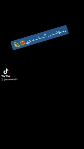 #مالي_خلك_احط_هاشتاكات😑  #يونس_ الشمري💫
