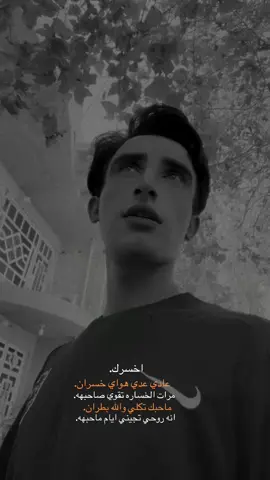 اخسرك عادي عدي #شعب_الصيني_ماله_حل #شعراء #شعراء_وذواقين_الشعر_الشعبي🎸 #شعروقصايد_خواطر_غزل_عتاب #شعب_الصيني_ماله_حل😂😂 