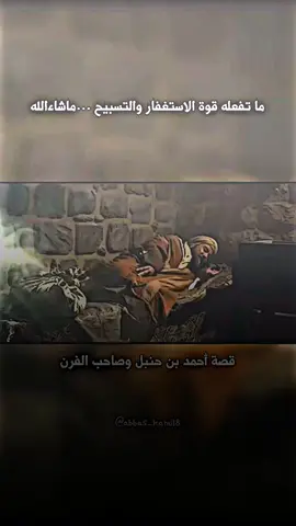 #أنظر مايفعله الاستغفار .. #تصميمي#حكمة#احمد_بن_حنبل#قصة_وغيرة اقتباسات خواطر مسلسل أعلام_الاسلام_بغداد