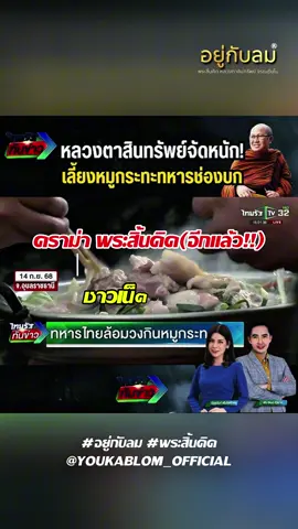 ดราม่าเสียงแตก!!  พระเลี้ยงหมูกระทะ ไม่ใช่กิจของสงฆ์?!   #พุทธอุทยานที่พักสงฆ์วัดป่าบ่อน้ำพระอินทร์  #หลวงตาสินทรัพย์ #พระสิ้นคิด #อยู่กับลม #ข่าวดราม่า 