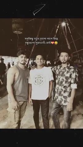 ❤️‍🩹🥀  হাজারো স্মৃতি জড়িয়ে আছে                     ।।।।।।।।।।।বন্ধু নামক ভাইদের সাথে. . .❤️‍🔥 #tiktok #bts #foryoupage  #tiktokindia #bondhu 
