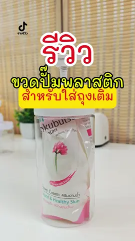 ขวดปั๊มเอนกประสงค์สำหรับใส่ถุงเติม #ขวดปั๊ม  #ขวดใส่สบู่เหลว  #ขวดใส่น้ํายาล้างจาน  #ขวดปั๊มอเนกประสงค์  #ขวดปั๊มพลาสติก 