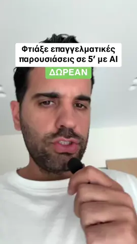 👉 Φτιάξε επαγγελματικές παρουσιάσεις σε 5 λεπτά με AI 📊 Το Context είναι ένα productivity εργαλείο τεχνητής νοημοσύνης που καταλαβαίνει τι δουλεύεις και σου φτιάχνει pitch decks, reports και slides αυτόματα, με live δεδομένα από apps όπως Google Drive και Notion. 📌 Πώς δουλεύει: 1️⃣ Γράφεις τι θέλεις να ετοιμάσει (π.χ. έρευνα αγοράς) 2️⃣ Το Context φτιάχνει παρουσίαση με δεδομένα, γραφήματα και insights 3️⃣ Παίρνεις έτοιμο deck σε λίγα δευτερόλεπτα 4️⃣ Συνδέεται με εργαλεία που ήδη χρησιμοποιείς για real-time updates Ιδανικό για: - Marketers - Consultants - Startups που κάνουν pitch - Freelancers που φτιάχνουν reports Στείλ' το σε κάποιον που βαρέθηκε το PowerPoint!  👉 Αν αυτό το post σε βοήθησε, ακολούθησέ με για περισσότερες ΔΩΡΕΑΝ συμβουλές. Ανδρέας Marketer