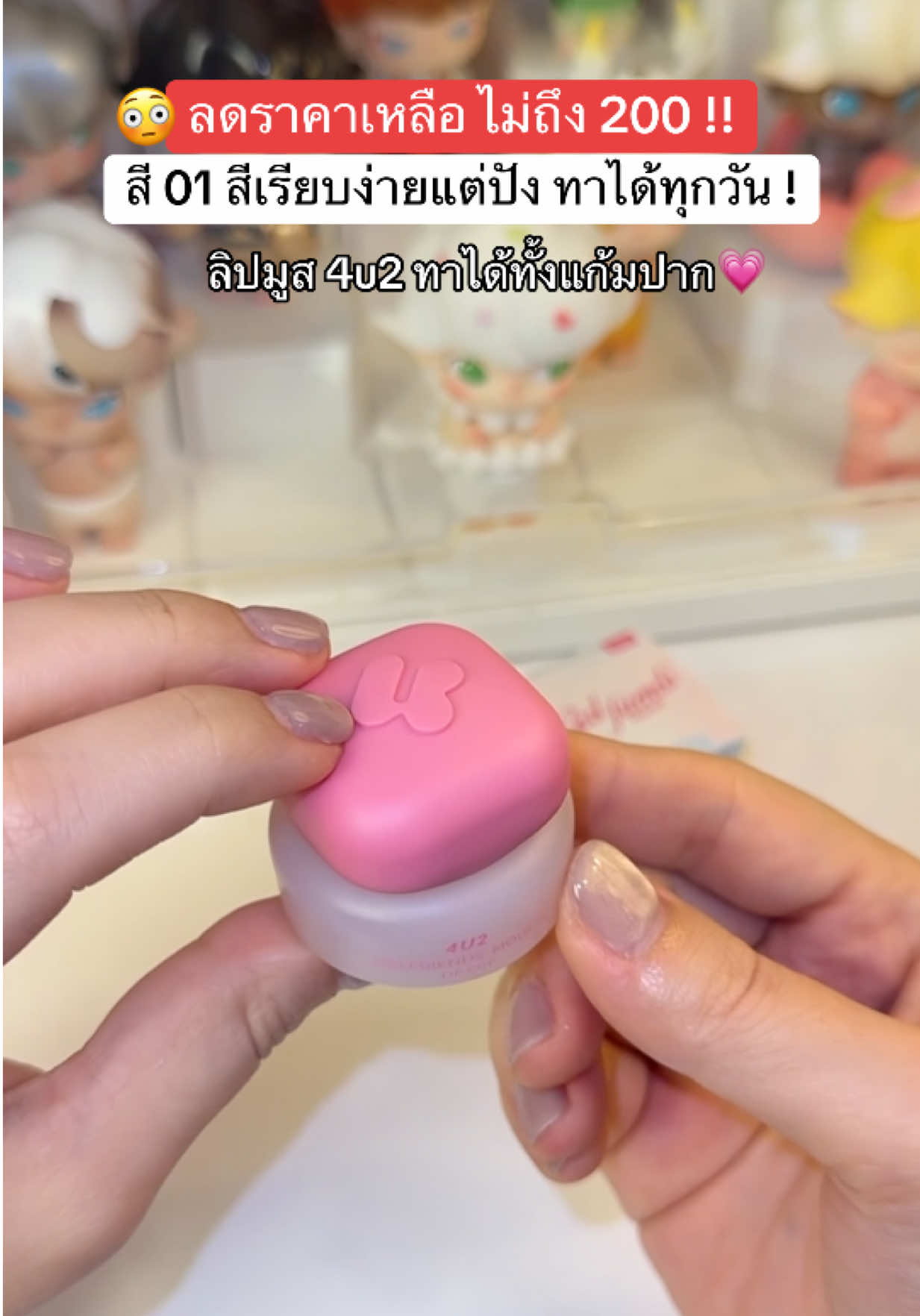 ไม่ใช่ขนม แต่เป็นลิปมูสสส💗😳 #ลิปกระปุก4u2 #4u2 #4u2thailand #รีวิวบิวตี้ #TTSร้านใหม่ลดแรง 