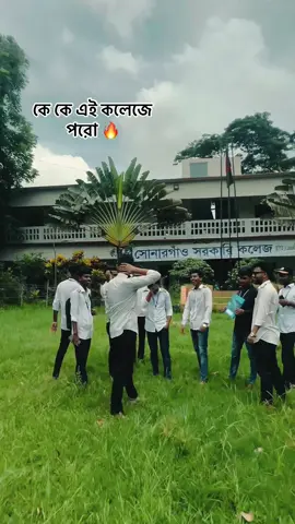 ☠️🤬🔥 #sonargaon #sonargaongovtcollege #bdtiktokofficial🇧🇩 #foryou #sonargaon_narayanganj 