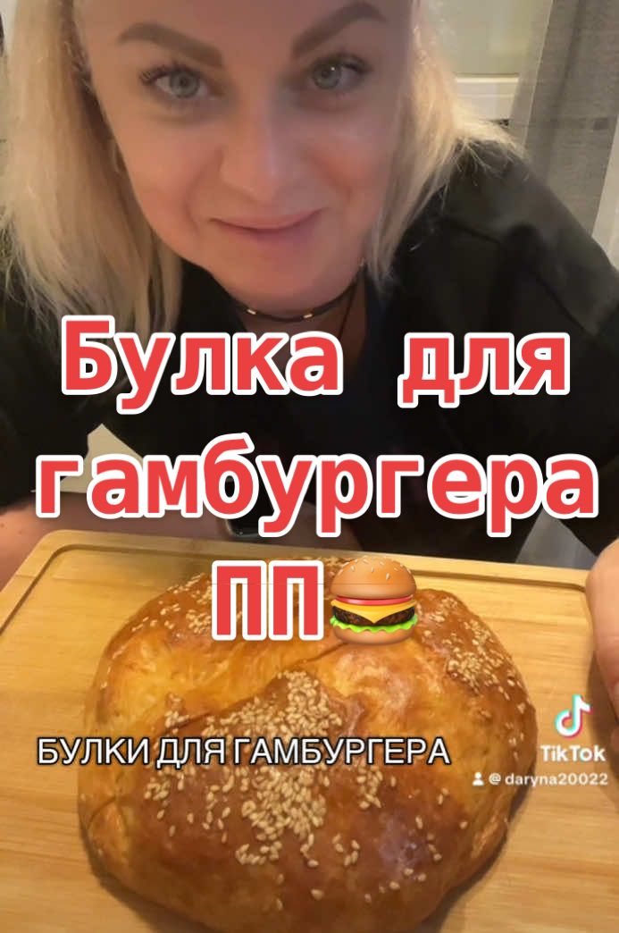 #гамбургер #хлеб #тесто #диета #пп 