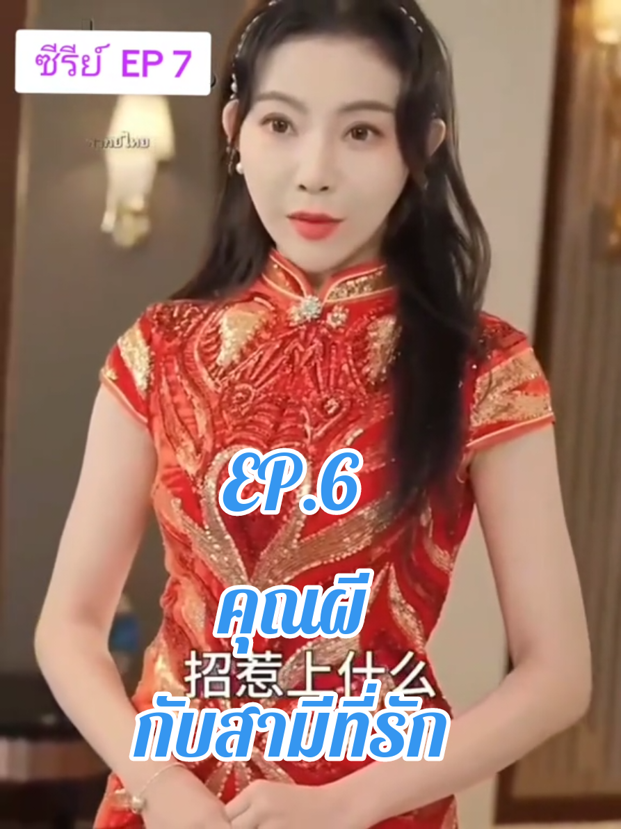 คุณผีกับสามีที่รักep.6 #ซีรี่ย์จีน #CapCut #ซีรี่พากย์ไทย #นิยาย #หนัง 