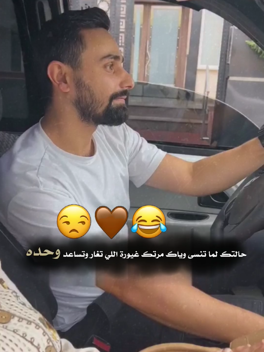 حالتك لما 😕🤎😂 . . .  .  .  #شاركو_المنشور_ليصل_للكل #مقاطع_حب_غرام_شوق❤️❤️🎶 #فولو للحساب ❤️👈🏻 #متابعه_ولايك_واكسبلور#دعم_مصممين   