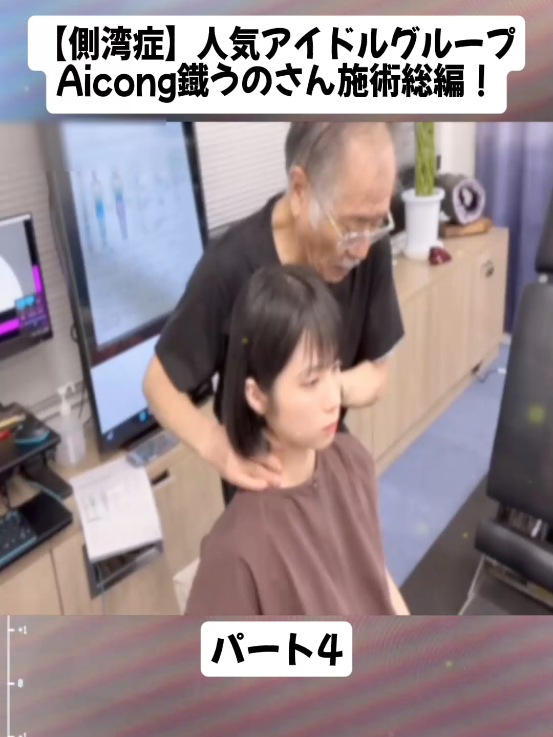 【側湾症】人気アイドルグループAicong鐡うのさん施術総編！#肩こり #肩の痛み #整体 #foryouu