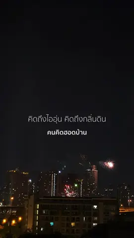 โตขึ้นจึงจะเข้าใจ…ว่าบ้านไกลเรามากขึ้น 🌃🥹 #ใจกลางเมือง #ลาบานูน #ยืมลงสตอรี่ได้ #คนไกลบ้าน #เพลงเพราะ 