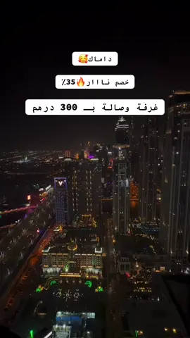 فندق داماك دبي خصم ناار 35٪ غرفة وصالة 300 درهم متوفر تأجير يومي_اسبوعي_شهري #الامارات_العربية_المتحده🇦🇪 #برج_خليفة #fyp #tiktok #tiktok 