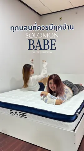 บ้านไหนกำลังหาที่นอน อยากให้ลอง รุ่น Babe เลย ราคานี้มาก 🛌💖#Babeที่นอนพ็อกเก็ตสปริง7Zone #solomonmattress #solomonthailand #Babe #ที่นอนโซโลม่อน #ที่นอนsolomon #ที่นอนเบบี้ #ที่นอน 
