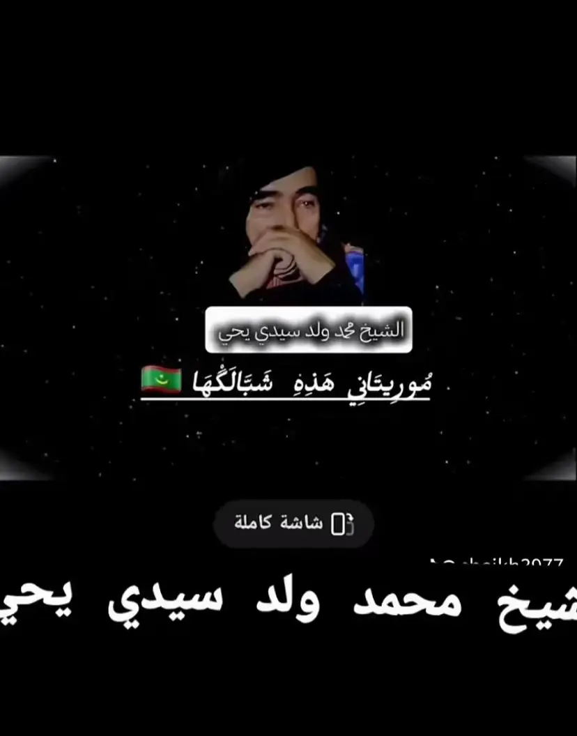 #الموريتانية🇲🇷 #صلوات_الله_عليك_يا_حبيبي_يا_رسول_الله #القران_الكريم_راحه_نفسية😍🕋 #العلامة_ابن_عثيمين_رحمه_الله #أحباب_الرسول❤️ 