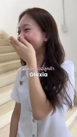 ตกใจมาก! ลูกค้าพูดแบบนี้!! #glaxia  #สครับโคลนทองคำglaxia  #ครีมโคลนไวท์เทนนิ่งglaxia
