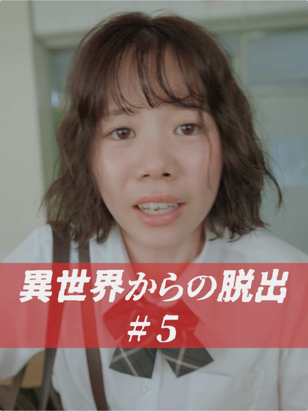 【異世界からの脱出 Part5】 【出演】 まるやそら@まるやそら  瀬戸菜央@せとなお  【企画】 ONE MEDIA アンギルズ 【制作】 コワゾー@コワゾー＠怖くてゾッとする体験型ホラー  【演出】 佐藤周 #ホラー  #ショートドラマ #青春 #jk #学校