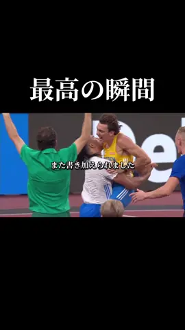 世界陸上 世界記録の瞬間 #世界陸上 #棒高跳び #世界新記録  #感動 