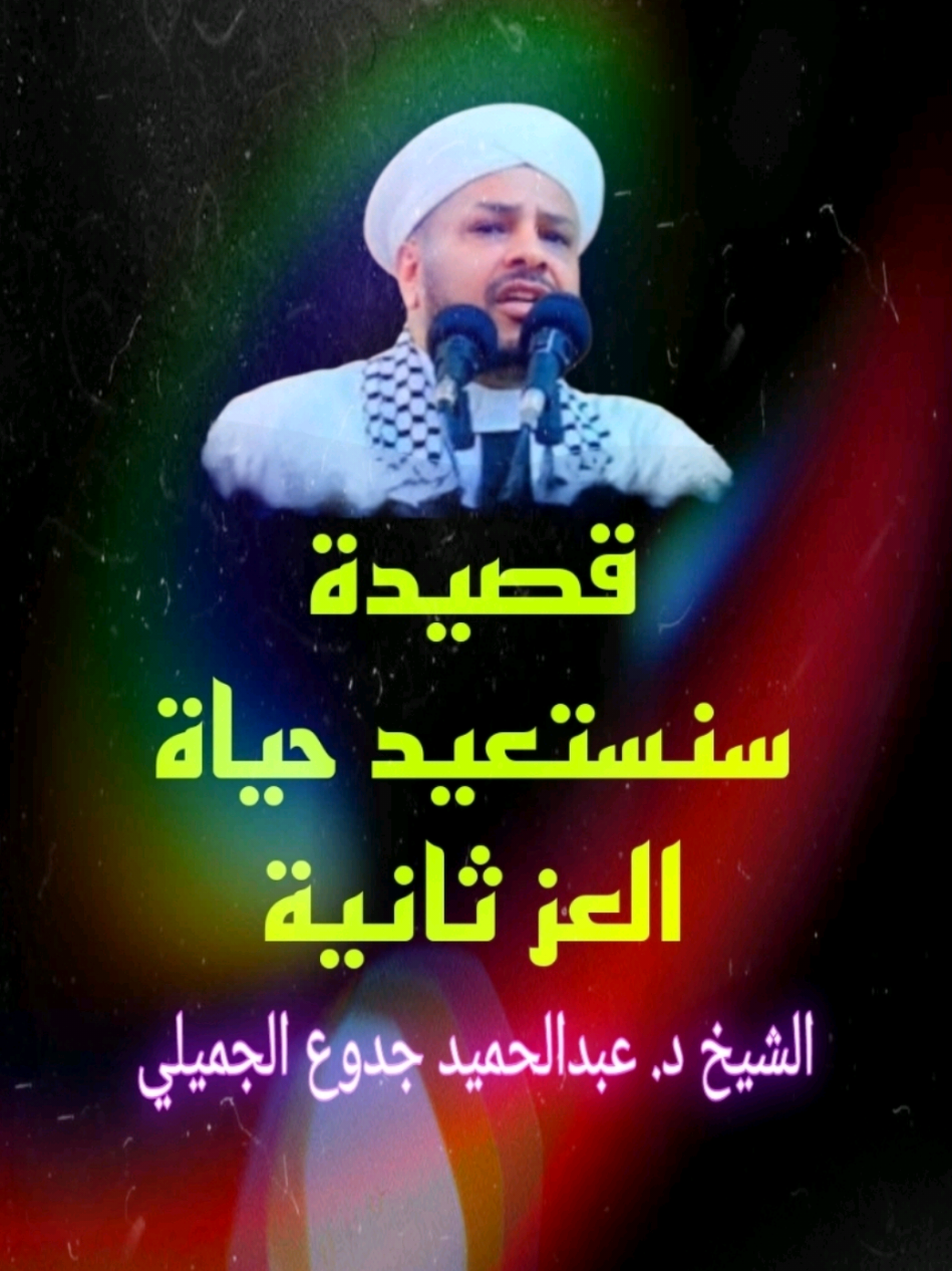 قصيدة، سنستعيد حياة العز ثانية.. الشيخ د. عبدالحميد جدوع الجميلي @آل عريعر _ بني خالد 不 911 @آل عريعر _ بني خالد 不 911  #قصيدة #سنستعيد_حياة_العز_ثانية #الشيخ_د_عبد_الحميد_جدوع_الجميلي #جمجمة_العرب911 #ستوريات 