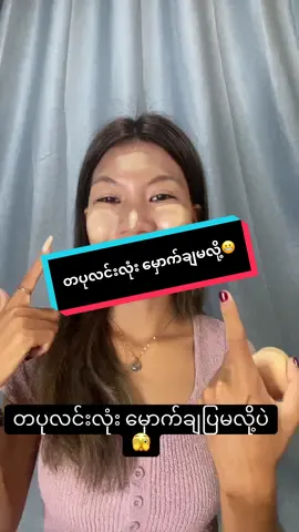 ကိုသာဂိရဲ့ ပါးပါးကြည်ကြည်မဟုတ်ဖူးနော်😬 Day-1#ကြွေပုလဲမိတ်ကပ်ရည် #Bme #09954015513ကိုဆက်သွယ်မှယူနိုင်ပါတယ် #mithaw 