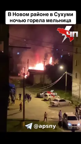 В Новом районе в Сухуми ночью горела мельница #абхазияэтогрузия   #грузия    #сухуми   #georgia #абхазия                      