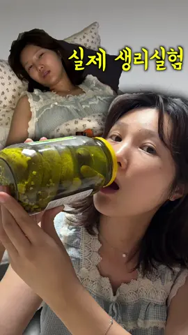 피클국물이 생리통을 없애준다는게 사실일까? #생리통 #피클 #피클쥬스 #picklejuice 