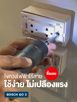 ไขสกรูเร็ว ไม่เปลืองแรง! Bosch GO 3 ไขควงไฟฟ้าไร้สาย ✅ ใช้ง่าย เพียงกดลงก็ทำงาน ✅ เล็กกะทัดรัด พกพาสะดวก ✅ งานเล็ก–งานใหญ่ เอาอยู่ เครื่องมือคู่ใจช่างสมัยใหม่ “ซื้อเลย” #Bosch #BoschGO3 #ไขควงไฟฟ้าไร้สาย #ของมันต้องมี