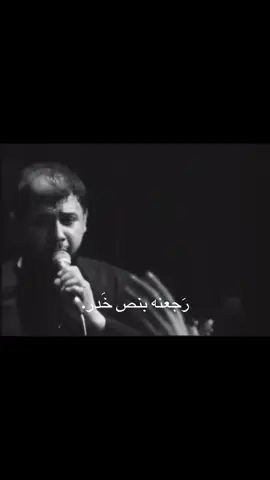 رجعنه بنص خدر💔  . . . . #سيد_فاقد_الموسوي♡#قصائد_حسينيه #تصاميم_فيديوهات🎵🎤🎬#تصاميمي