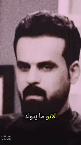#الابو_ماينولد#شعر_حزين_عن_الاب#شعروقصايد_خواطر_حزن_عتاب#شعراء_وذواقين_الشعر_الشعبي#سوريا_تركيا_العراق_السعودية_الكويت#كسبلور#اعادة_نشر🔁#:تِـعٰـ⃪ب:𝟏𝟐:𝟎𝟎