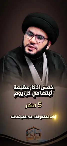 اذكار عضيمه في كل يوم  #اذكار #اذكارـادعيةـاستغفار #كربلاء_الحسين⚡️ #اذكار_المسلم #السيد_بهاء_الموسوي 