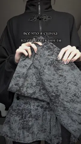 кажется я sewingholic (⁠ ⁠；⁠∀⁠；⁠) #DIY #sewing #fyp #outfit #skirt #handmadeclothing 