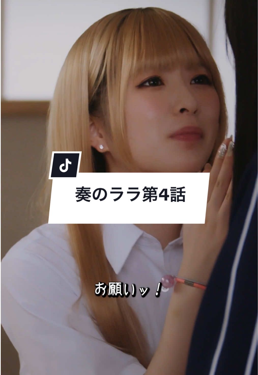「奏のララ」4話 #奏のララ #サイコミ #ショートドラマ #ドラマ #shorts 【出演】 小川彩 @乃木坂46(nogizaka46)  @よしき  濱田万葉 高杉亘 【監督】 寺田悠真 原作：『奏のララ』西宮瑠花 Produced byサイコミ