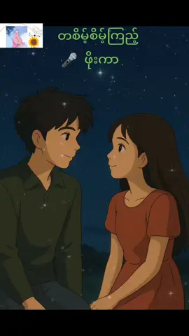 #တစိမ့်စိမ့်ကြည့် #ဖိုးကာ  #မြန်မာtiktok😁 #1111 #foryou 