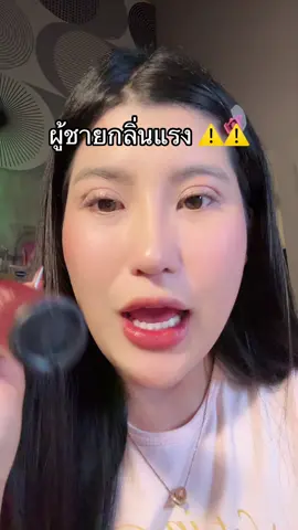 #กลิ่นหอมยาวนาน #ป้ายยา #ของถูกและดีมีอยู่จริง #มาแรงในtiktok  @ชอบรีวิว🧺🌷 