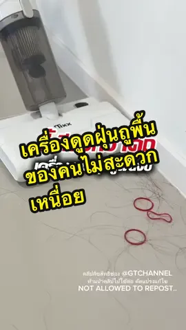 ไม่สะดวกเหนื่อย ใช้เครื่องดูดฝุ่นถูพื้นจบ ไม่จ่ายแพง ใช้ดีมาก                   @แก๊ปถังรีวิวทุกอย่างที่ใช้  @แก๊ปถังรีวิวทุกอย่างที่ใช้  @แก๊ปถังรีวิวทุกอย่างที่ใช้                         #tixx #tixxvacuum #เครื่องดูดฝุ่น #เครื่องดูดฝุ่นถูพื้น #เครื่องดูดถู #ดูดฝุ่น #ดูดฝุ่นถูพื้น #เครื่องดูดฝุ่นtixx #รีวิวเครื่องดูดฝุ่น #gtchannel #ป้ายยาgadget #tiktokshopmallบอกต่อ #สินค้าดังปังชัวร์ 