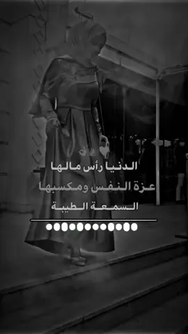 👑👌الدنيا رأس مالها عزة النفس ومكسبها السمعة الطيبة ... 🖇️🌸#fatima_ch82 #greenscreensticker #tiktokindia 