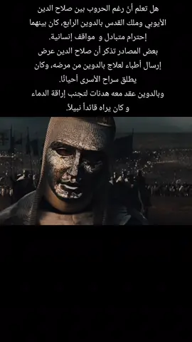 برأيكم، هل الإحترام بين الأعداء يجعل القادة أعظم؟ #تاريخ  #مسلم  #for  #History  #✝️ 