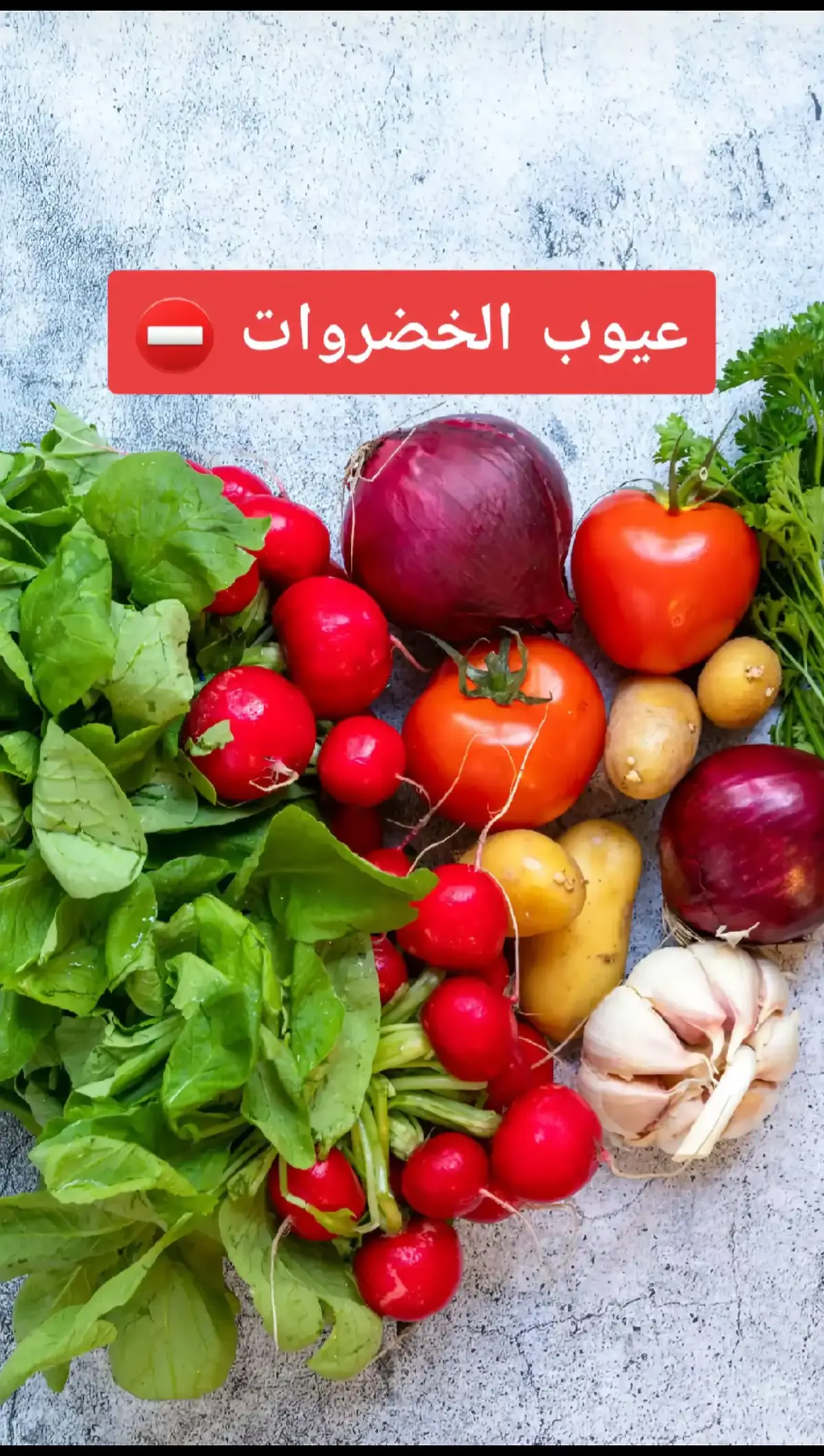 #خضر #خضروات #خضروات_صحيه #عيوب_الخضراوات 