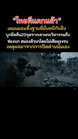 ทหารตีแตก ยึดคืน 20 จุดจากเขาพระวิหารจนถึงช่องบก#ทหารเพื่อชาติ💂‍♂️ #videoshots 