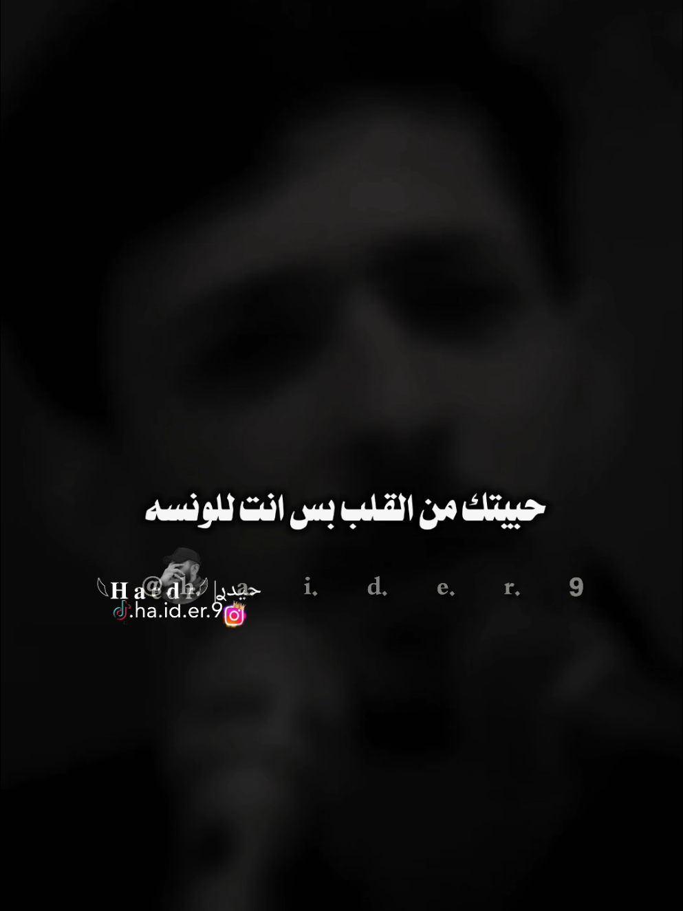 #حيدࢪ| ‏𓆩𝐇 𝐚 𝐞 𝐝 𝐫𓆪/شعيشتني حزن، 🙇‍♂️🥀💔#تصميمي🎬 #المصمم #حيدر #اخر_اشي_نسختو💭🥀 