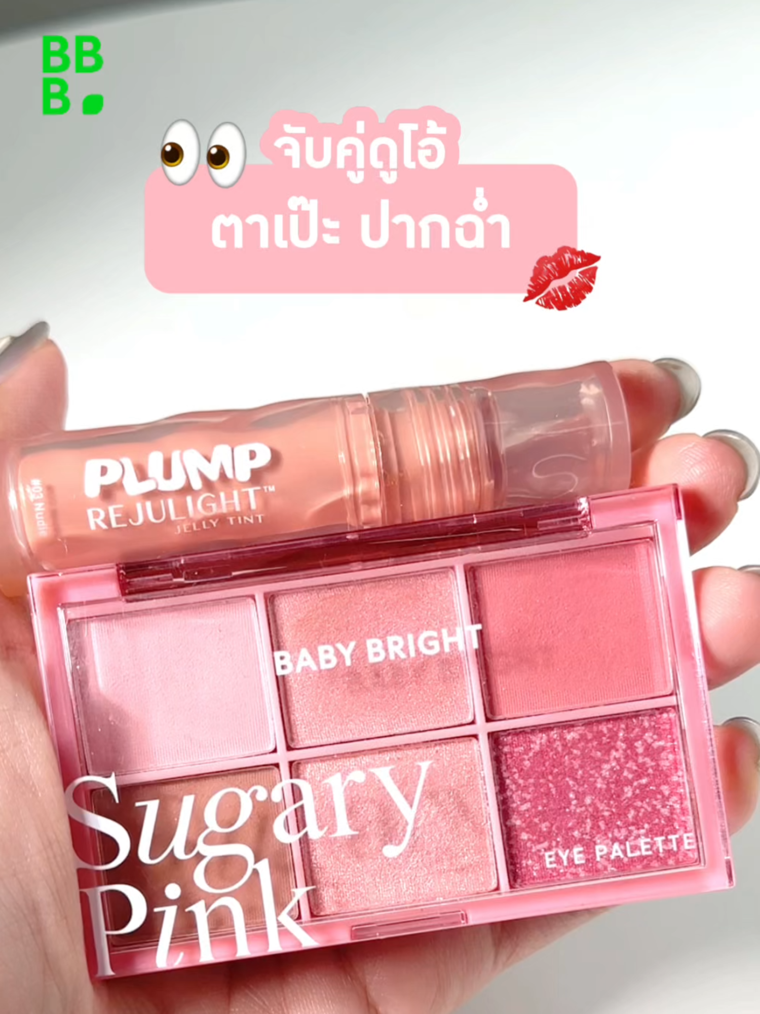 จับคู่ดูโอ้ ตาเป๊ะ ปากฉ่ำ👀 EyePalette + Plump Rejulight Jelly Tint  💗 Sugary Pink + 02 Better Pink 🤎 Mocha Mousse + 05 Peach Tea 🧡 Cheerful Peach + 06 Sunbath ใช้คู่กันยิ่งปัง!✨ ꒰ EyePalette  ราคาเพียง 149.- (จากปกติ 295.-) . ꒰ Plump Rejulight Jelly Tint ราคาเพียง 149.- (จากปกติ 295.-) #BabyBrightMakeup #BabyBright #GiftFromNature #EyePalette  #อายพาเลท #อายแชโดว์ #ตาสวยเปล่งประกาย #Plumprejulightjellytint #GiftFromNature #BabyBrightxBaifern #ลิปใบเฟิร์น #ใบเฟิร์นพิมพ์ชนก