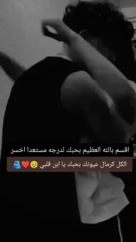اقسم بالله العظيم بحبك لدرجه مستعدا اخسر الكل كرمال عيوني بحبك يا ابن قلبي #خطيبي_القلب_والروح💍 #ابن_قلبي❤️🔐🤞 #حب_حياتي❤🔐🧸💍 #حبيبي🤍💍 #منشن_الحب @ضیــ𖢲͜͡ــم منبـ𖢲͜͡⍣ـجي 
