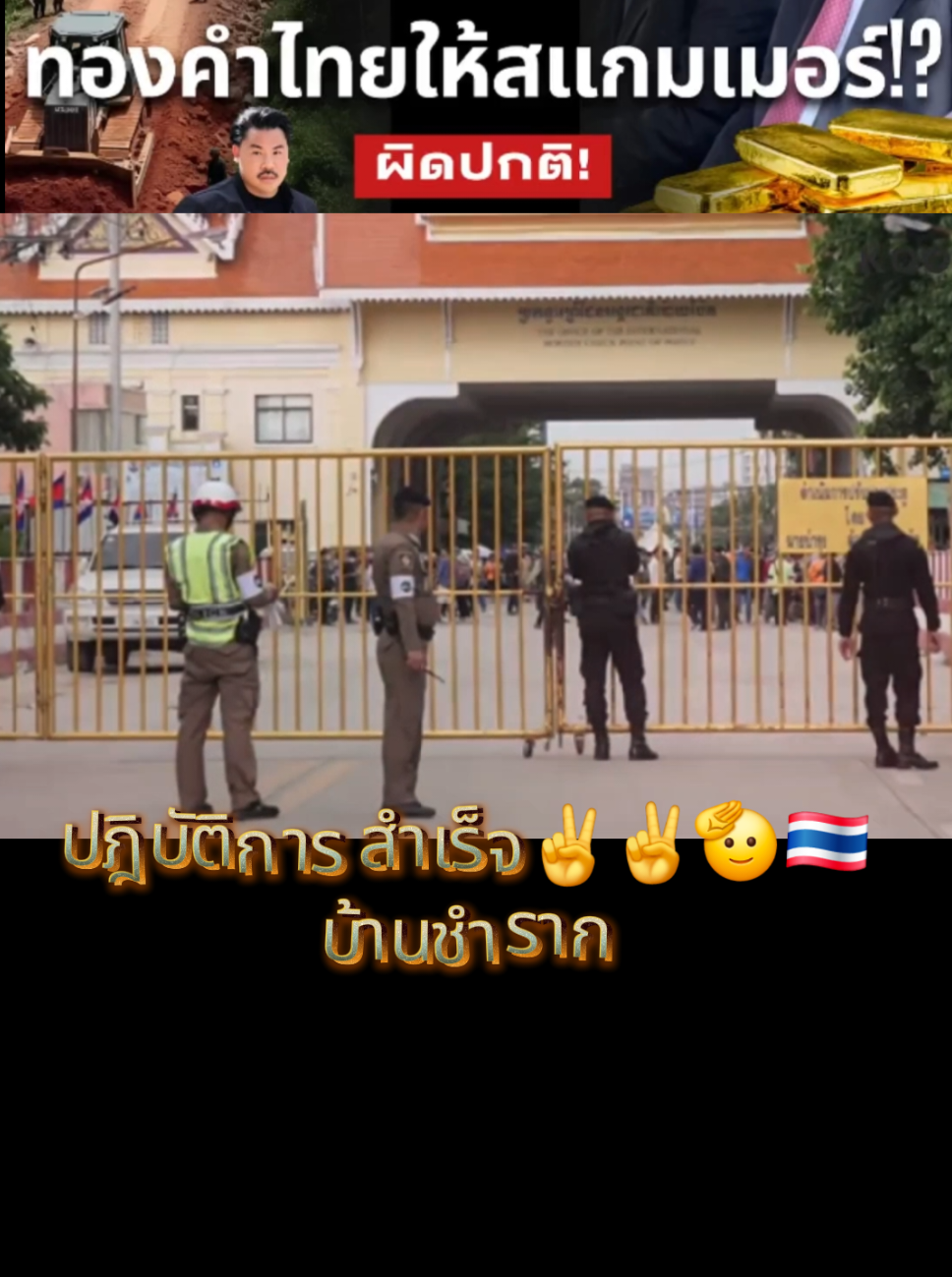 #เทรนด์วันนี้ #ปฎิบัติการสำเร็จบ้านชำรากตราด#ผลักดันเขมรกลับ#สแกมเมอร์ #TikTok ป้ายยา Cr:Famous. News.thai Cr@กิ๊ฟ Save112 💂‍♂️🇹🇭 
