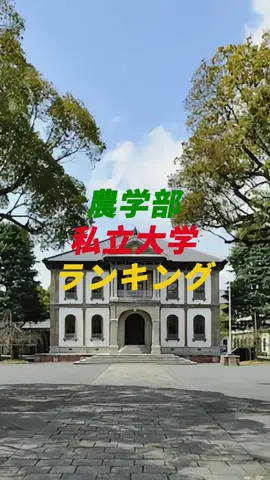 農学部私立大学ランキング  Part1#大学