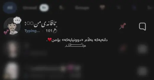 دانەیەکی بەڵام دوونیایەکی :- بەڵێ ئەو دانەیەکەو دوونیایەکە بۆمن تەواوی ژیانم بە بوونی ئەوەوە پەیوەستە کاتێک پیاوێک دێتە ژیانتەوە بە هەموو توانایەوە پارچە شکاوەکانت کۆ ئەکاتەوەو چاوەکانت ئەکاتەوە قەرەبووییی هەموو ئەو ناخۆشیانەت بۆ ئەکاتەوە کە پێش ئەو چێشتووتە پیاوێک کە هەمیشە لە کاتە سەختەکان پشتت بگرێت و دڵنەوایت بکااا پیاوێک کە بە هەموو توانایەوە کار ئەکات و ماندوو ئەبێت تەنهاا بۆ بە دەست هێنانت پیاوێک کە بە ماڵەوەت ئەناسێنێت نەک بە هاوڕێ کوڕەکانی پیاوێک کە هەموو سەختیەکان ئەبڕێت هەموو کارێک ئەکات تاا دڵخۆشت بکات پیاوێک کە هەمیشە کاتت بۆ تەرخان ئەکاتت و گرینگیت پێ ئەدات نازت هەڵەگرێت وەک منداڵێکی ساوا ، ئەو کاتەی بۆ یەکەم جار چاوەکانیم بینی و سەیری ناو چاوەکانیم کرد ئەوکاتەیی کە بە ناخی دڵەوە زەردەخەنەیی بۆ کردم و سەیری ناو چاوەکانی کردمم ئەوکاتت خۆشەویستیەکی لە ڕادەبەرم لە چاوەکانی بینی بەرامبەر بە خۆمم ، ئەوکاتەیی بە ماڵەوەم ناساند و باسیم کرد بۆ دایکمم وتی الحمدلله کە ڕادەستی پیاوێکی مەردتت ئەکەمم ، بەڵێ ئەوە ئەو پیاوە مەردەیە کە تەواوی ژیانم پەیوەستە بە بوونی😍.#xree_hevar #vx_xre #foryou 