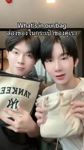 มาดูของในกระเป๋าของเราสองคนกัน❤️ #capcut #couple #แฟน #whatinmybag @ฟิล์มแมวโต 