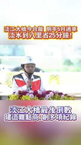 淡江大橋最後倒數!! 明年5月通車! #心情 #淡水 #橋 #施工 #建造 #紀錄 #時間 #節省 #倒數 #八里 #交通 #方便