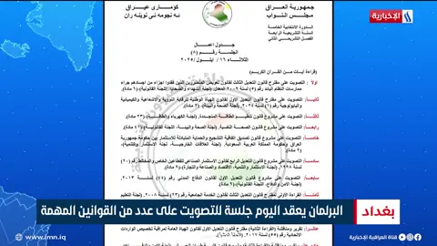 البرلمان يعقد اليوم جلسة للتصويت على عدد من القوانين المهمة
