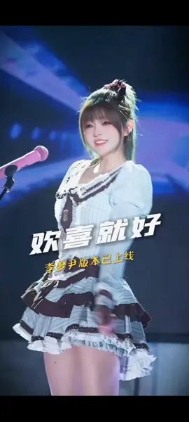 欢喜就好 李尹版本已上线