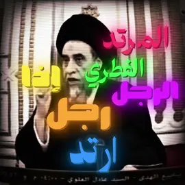 دين المراجع ماكو فرق عن 11 #capcut #الشيخ_الغزي #ياعلي 